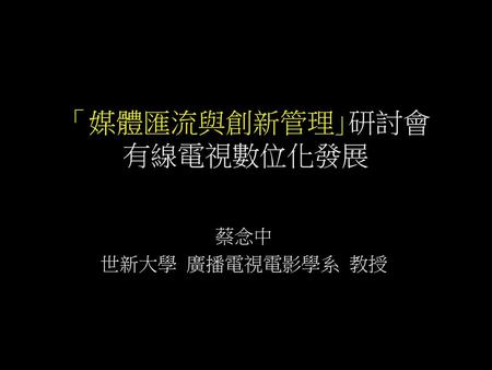 「媒體匯流與創新管理｣研討會 有線電視數位化發展