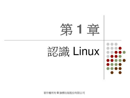 第 1 章 認識 Linux.