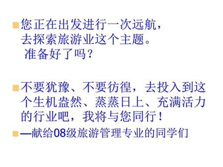 您正在出发进行一次远航， 去探索旅游业这个主题。 准备好了吗？