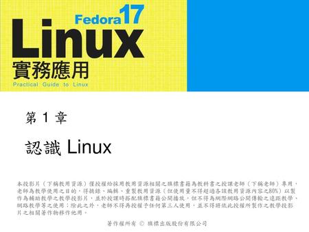 第 1 章 認識 Linux.