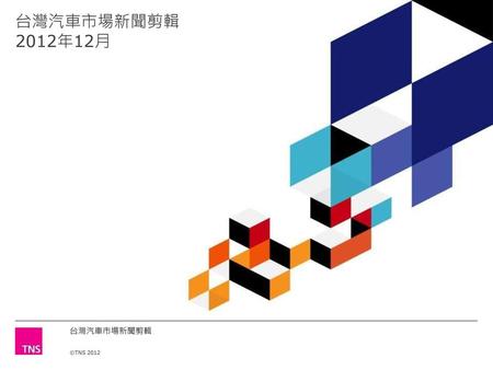 台灣汽車市場新聞剪輯 2012年12月.