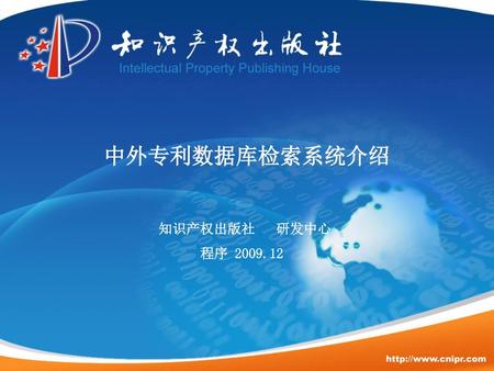 中外专利数据库检索系统介绍 知识产权出版社 研发中心 程序 2009.12.