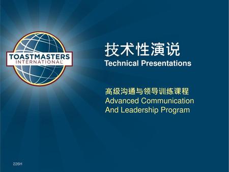 技术性演说 Technical Presentations