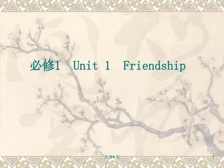 必修1　Unit 1　Friendship 共 94 页.