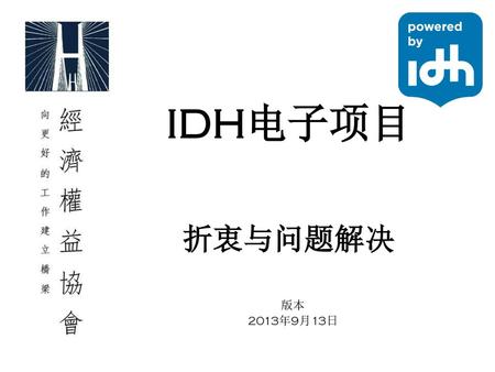 IDH电子项目 折衷与问题解决 版本 2013年9月13日.