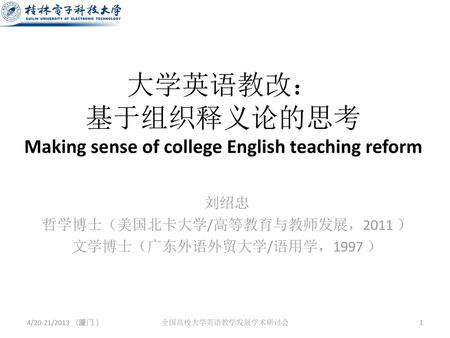 大学英语教改： 基于组织释义论的思考 Making sense of college English teaching reform