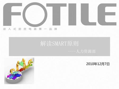 解读SMART原则 ----人力资源部 2010年12月7日.