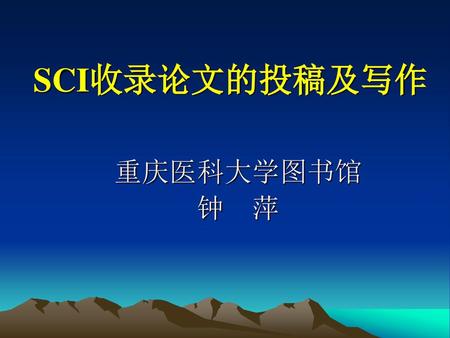 SCI收录论文的投稿及写作 重庆医科大学图书馆 钟 萍.