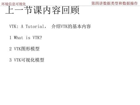 上一节课内容回顾 VTK: A Tutorial， 介绍VTK的基本内容 1 What is VTK? 2 VTK图形模型