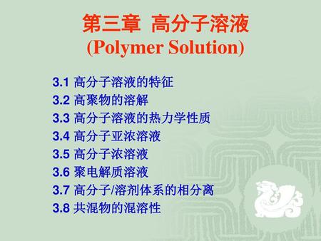 第三章 高分子溶液 (Polymer Solution)