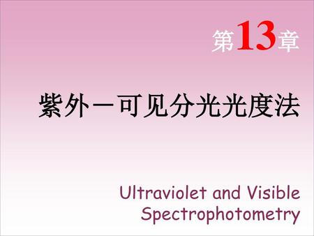 第13章 紫外－可见分光光度法 Ultraviolet and Visible Spectrophotometry