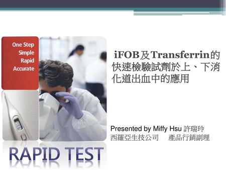 Rapid test iFOB及Transferrin的快速檢驗試劑於上、下消化道出血中的應用