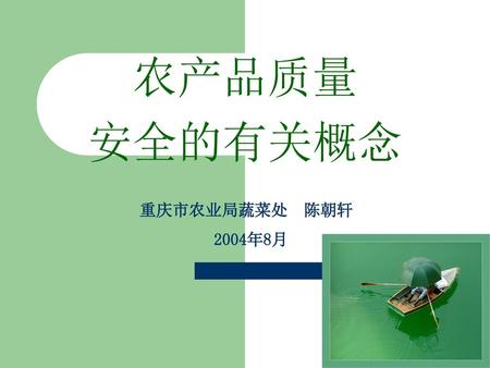 农产品质量 安全的有关概念 重庆市农业局蔬菜处 陈朝轩 2004年8月.