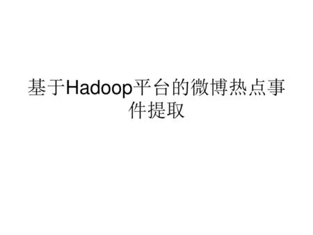 基于Hadoop平台的微博热点事件提取.