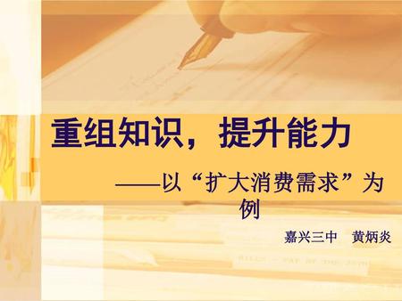 重组知识，提升能力 ——以“扩大消费需求”为例 嘉兴三中 黄炳炎.