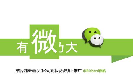 微 有 乃大 结合讲座理论和公司现状谈谈线上推广 @Richard伟航.