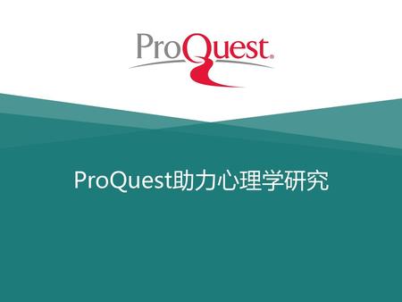 ProQuest助力心理学研究.