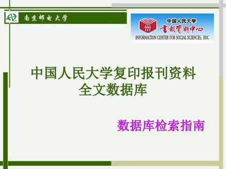 中国人民大学复印报刊资料 全文数据库 数据库检索指南.