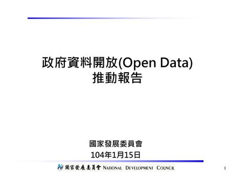 政府資料開放(Open Data) 推動報告