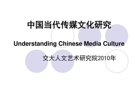中国当代传媒文化研究 Understanding Chinese Media Culture