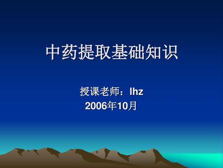 中药提取基础知识 授课老师：lhz 2006年10月.