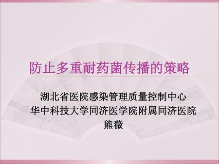 湖北省医院感染管理质量控制中心 华中科技大学同济医学院附属同济医院 熊薇