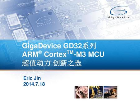 GigaDevice GD32系列 ARM® CortexTM-M3 MCU 超值动力 创新之选
