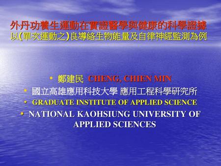 外丹功養生運動在實證醫學與健康的科學證據 以(單次運動之)良導絡生物能量及自律神經監測為例