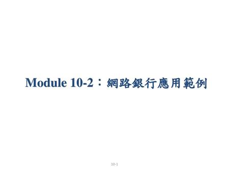 Module 10-2：網路銀行應用範例.