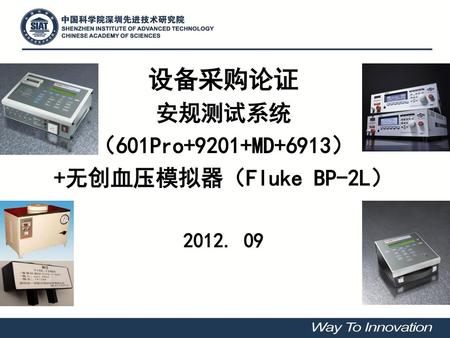 设备采购论证 安规测试系统 （601Pro+9201+MD+6913） +无创血压模拟器（Fluke BP-2L） 2012. 09.