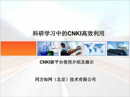 科研学习中的CNKI高效利用 CNKI新平台使用介绍及演示 同方知网（北京）技术有限公司.