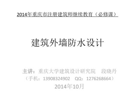 2014年重庆市注册建筑师继续教育（必修课） 建筑外墙防水设计