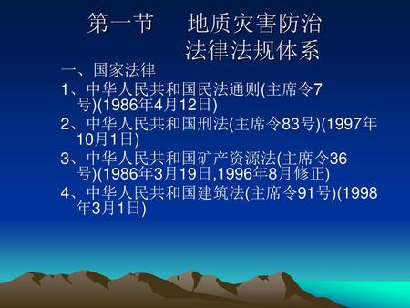 第一节 地质灾害防治 法律法规体系 一、国家法律 1、中华人民共和国民法通则(主席令7号)(1986年4月12日)