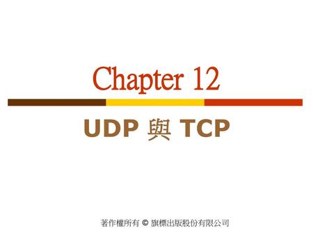 Chapter 12 UDP 與 TCP.