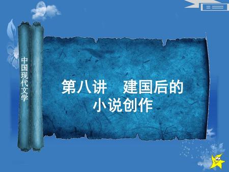 第八讲 建国后的小说创作 中国现代文学.