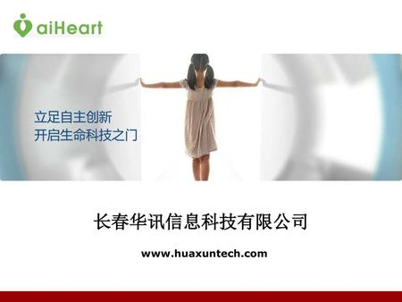 长春华讯信息科技有限公司 www.huaxuntech.com.