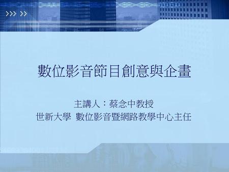 主講人：蔡念中教授 世新大學 數位影音暨網路教學中心主任