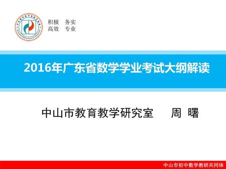 2016年广东省数学学业考试大纲解读 中山市教育教学研究室 周 曙.