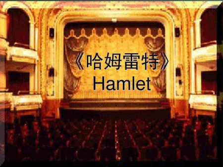 《哈姆雷特》 Hamlet.
