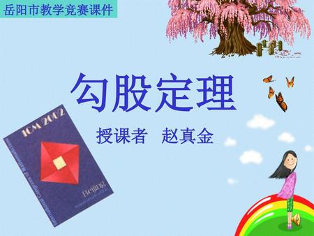 岳阳市教学竞赛课件 勾股定理 授课者 赵真金.