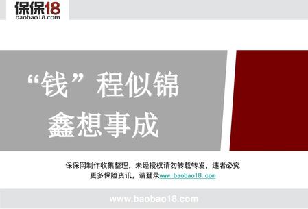 保保网制作收集整理，未经授权请勿转载转发，违者必究 更多保险资讯，请登录www.baobao18.com