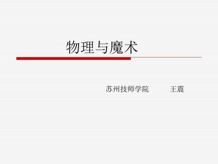 物理与魔术 苏州技师学院 王震.