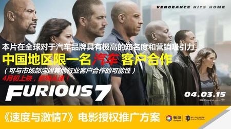 中国地区限一名汽车 客户合作 《速度与激情7》电影授权推广方案 本片在全球对于汽车品牌具有极高的知名度和营销吸引力，