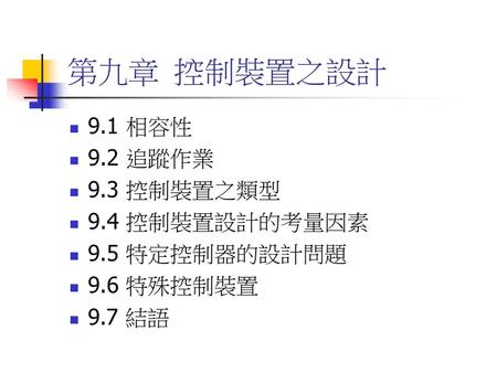 第九章 控制裝置之設計 9.1 相容性 9.2 追蹤作業 9.3 控制裝置之類型 9.4 控制裝置設計的考量因素