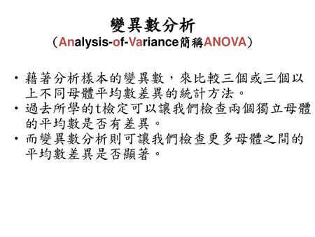 變異數分析 (Analysis-of-Variance簡稱ANOVA)