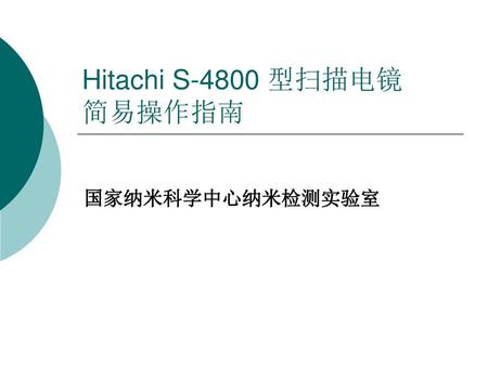 Hitachi S-4800 型扫描电镜 简易操作指南