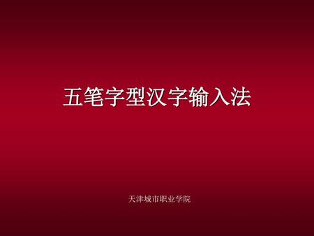 五笔字型汉字输入法 天津城市职业学院.