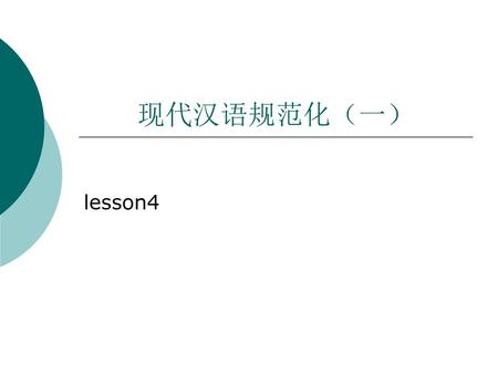现代汉语规范化（一） lesson4.