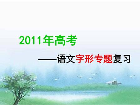 2011年高考 ——语文字形专题复习.