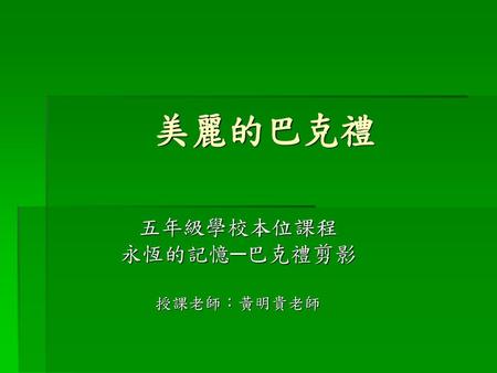 五年級學校本位課程 永恆的記憶─巴克禮剪影 授課老師：黃明貴老師